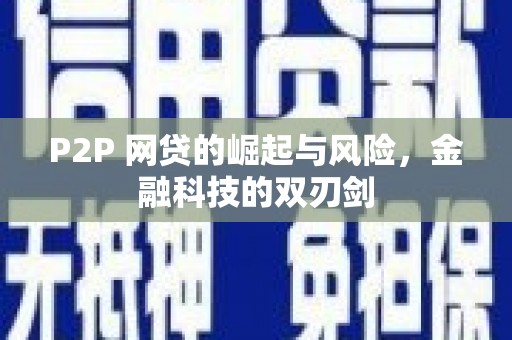 越城P2P 网贷的崛起与风险，金融科技的双刃剑