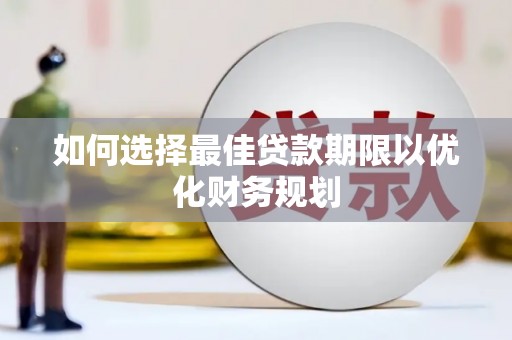 越城如何选择最佳贷款期限以优化财务规划