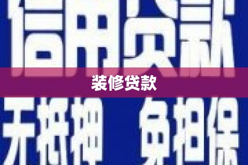 越城装修贷款
