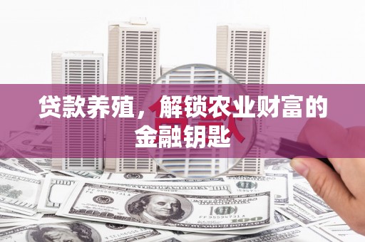越城贷款养殖，解锁农业财富的金融钥匙