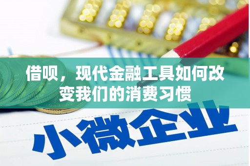 越城借呗，现代金融工具如何改变我们的消费习惯