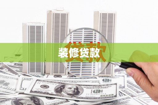 越城装修贷款