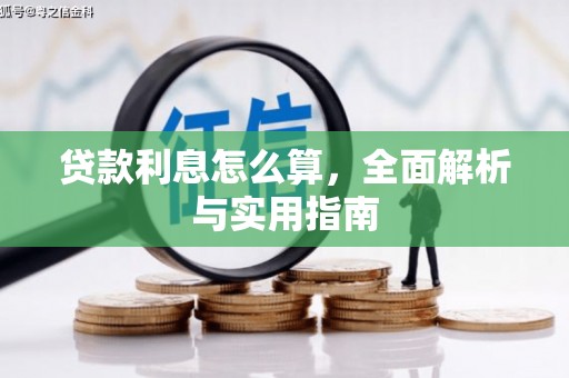 越城贷款利息怎么算，全面解析与实用指南