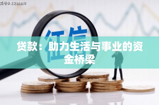 越城贷款：助力生活与事业的资金桥梁