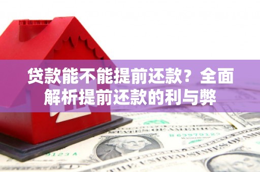 越城贷款能不能提前还款？全面解析提前还款的利与弊