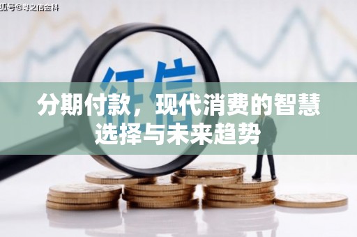 越城分期付款，现代消费的智慧选择与未来趋势