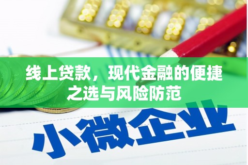 越城线上贷款，现代金融的便捷之选与风险防范