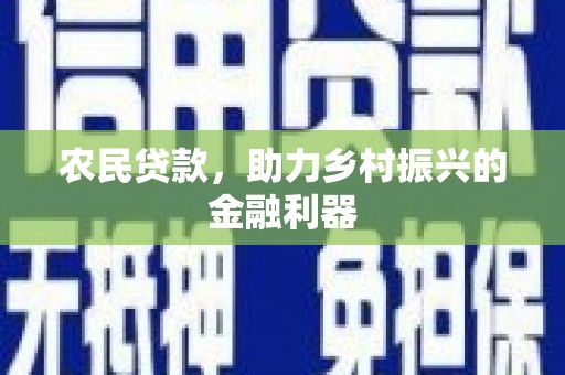 越城农民贷款，助力乡村振兴的金融利器