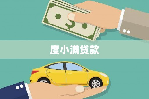 越城度小满贷款