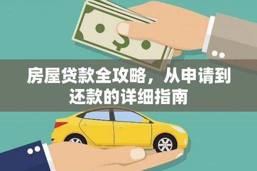 越城房屋贷款全攻略，从申请到还款的详细指南