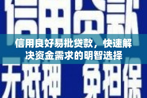 越城信用良好易批贷款，快速解决资金需求的明智选择