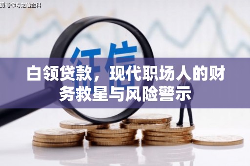 越城白领贷款，现代职场人的财务救星与风险警示