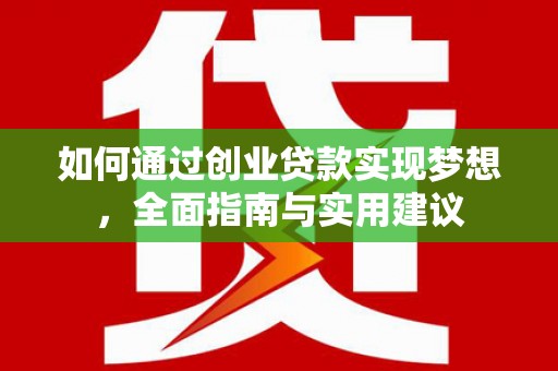 越城如何通过创业贷款实现梦想，全面指南与实用建议