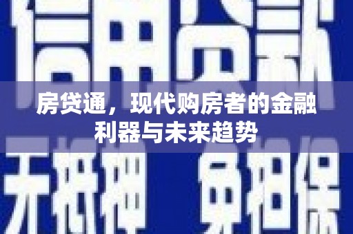 越城房贷通，现代购房者的金融利器与未来趋势
