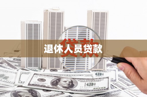 越城退休人员贷款
