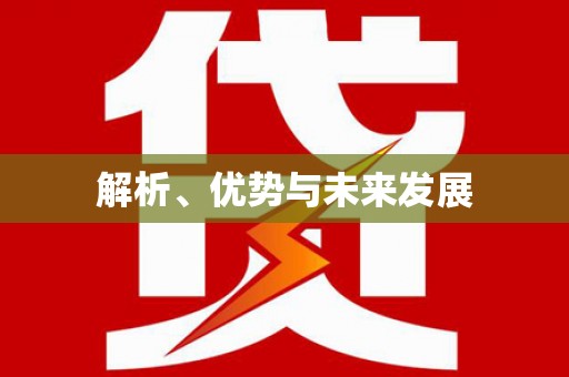 越城解析、优势与未来发展