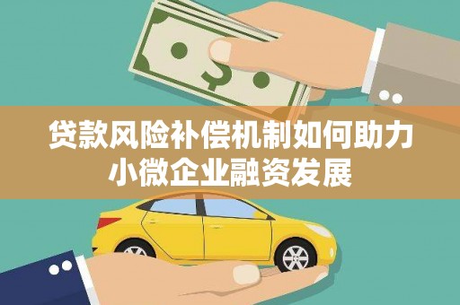 越城贷款风险补偿机制如何助力小微企业融资发展