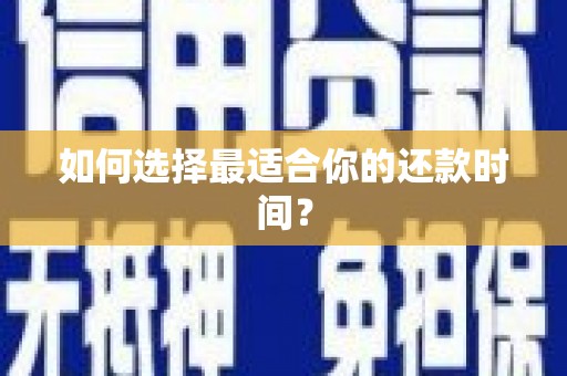越城如何选择最适合你的还款时间？