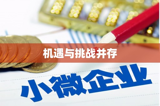 越城机遇与挑战并存
