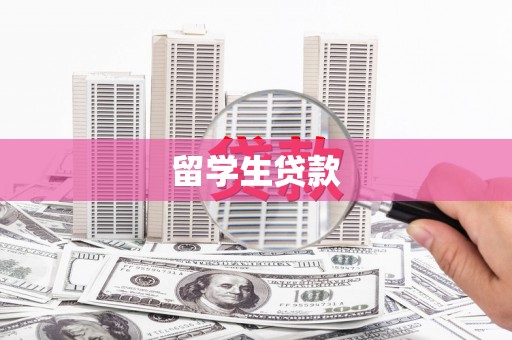越城留学生贷款