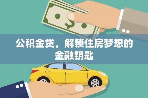 越城公积金贷，解锁住房梦想的金融钥匙