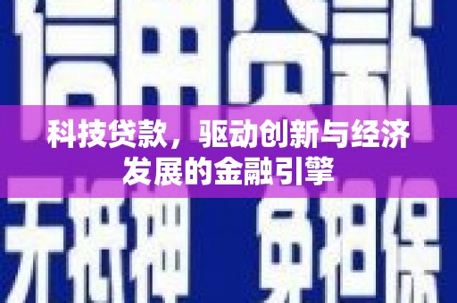 越城科技贷款，驱动创新与经济发展的金融引擎
