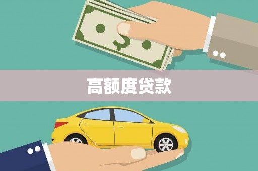 越城高额度贷款