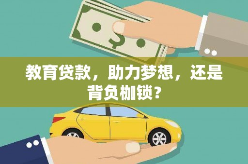 越城教育贷款，助力梦想，还是背负枷锁？