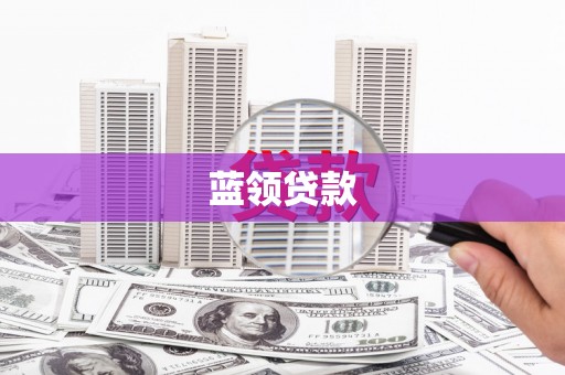 越城蓝领贷款