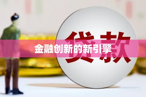 越城金融创新的新引擎