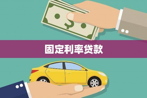 越城固定利率贷款