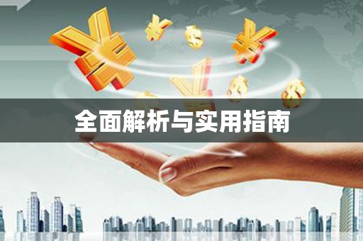 越城全面解析与实用指南