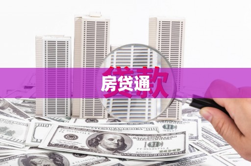 越城房贷通