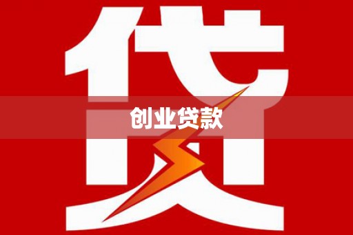 越城创业贷款