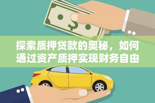 越城探索质押贷款的奥秘，如何通过资产质押实现财务自由