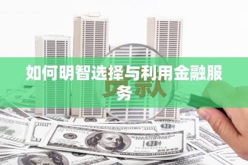 越城如何明智选择与利用金融服务