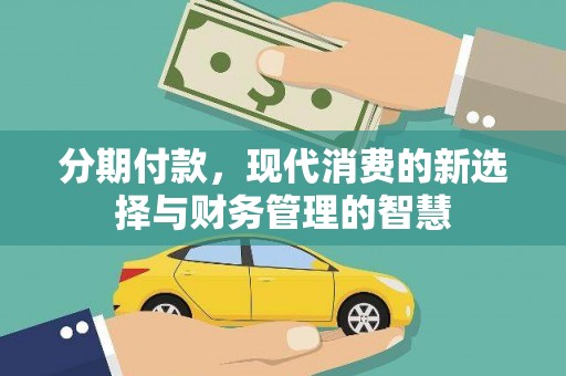 越城分期付款，现代消费的新选择与财务管理的智慧