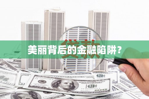 越城美丽背后的金融陷阱？