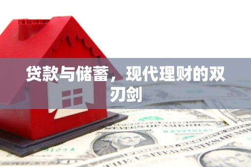 越城贷款与储蓄，现代理财的双刃剑