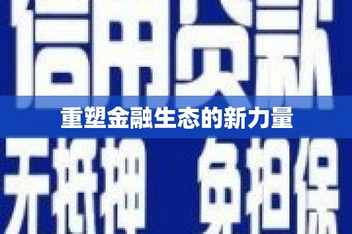 越城重塑金融生态的新力量