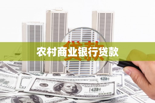 越城农村商业银行贷款