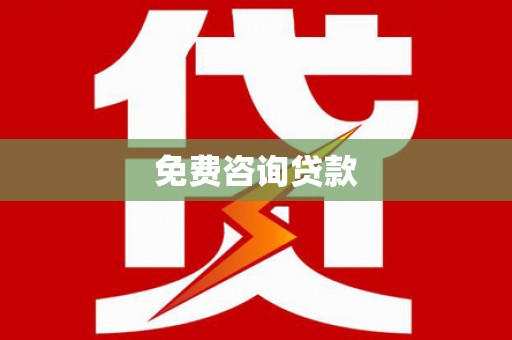 越城免费咨询贷款
