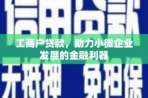 越城工商户贷款，助力小微企业发展的金融利器
