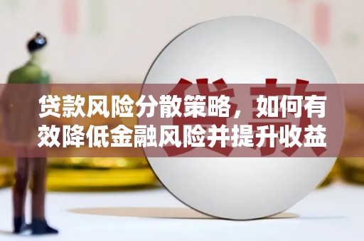 越城贷款风险分散策略，如何有效降低金融风险并提升收益