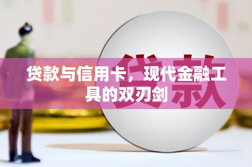 越城贷款与信用卡，现代金融工具的双刃剑