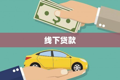 越城线下贷款