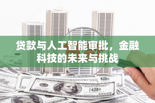 越城贷款与人工智能审批，金融科技的未来与挑战