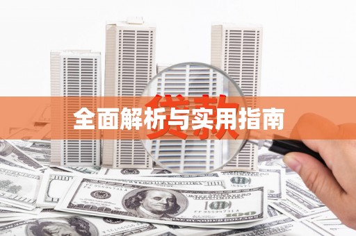 越城全面解析与实用指南
