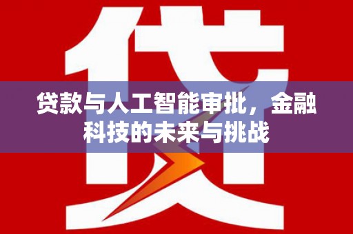 越城贷款与人工智能审批，金融科技的未来与挑战