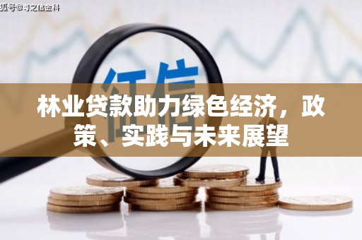 越城林业贷款助力绿色经济，政策、实践与未来展望